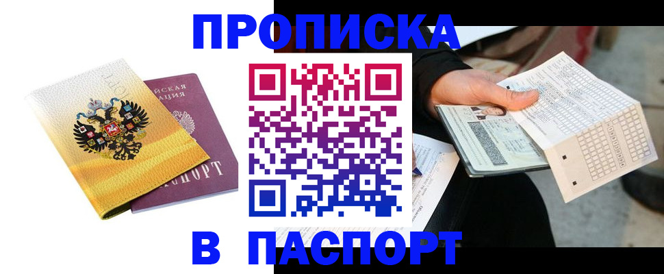 прописка штамп в Байкальске