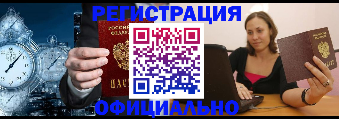 временная регистрация в Байкальске